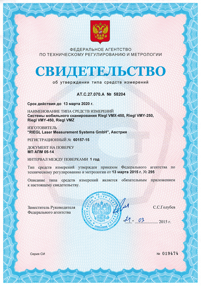 Сертификаты об утверждении типа средств измерений для мобильной лазерной системы VMX-450