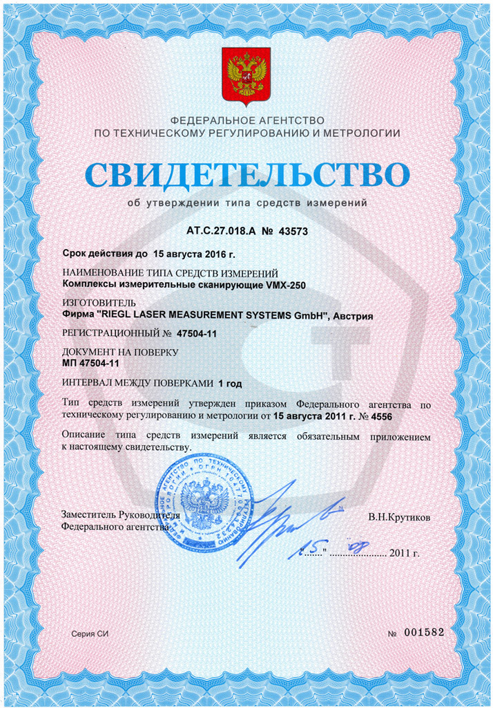 Сертификаты об утверждении типа средств измерений для мобильной лазерной системы VMX-250