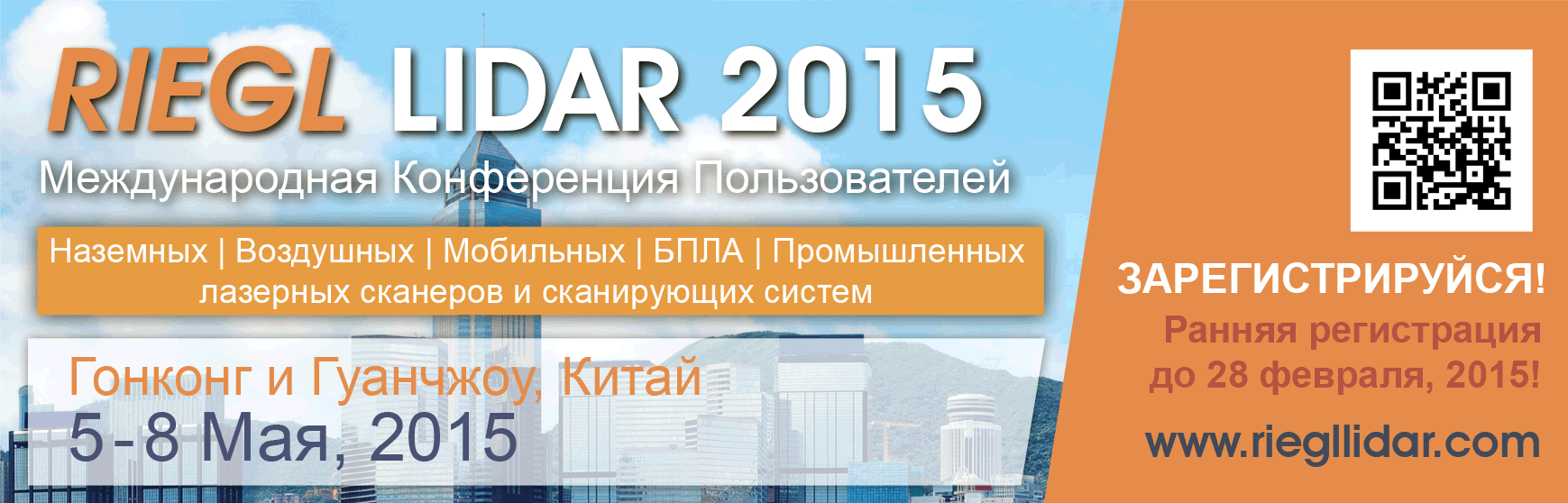 Конференция пользователей лазерного сканирующего оборудования RIEGL LiDAR 2015