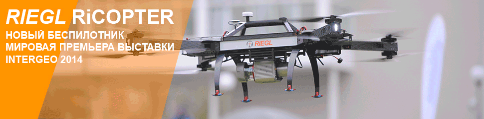 Riegl - малогабаритные воздушные лазерные сканеры для БПЛА